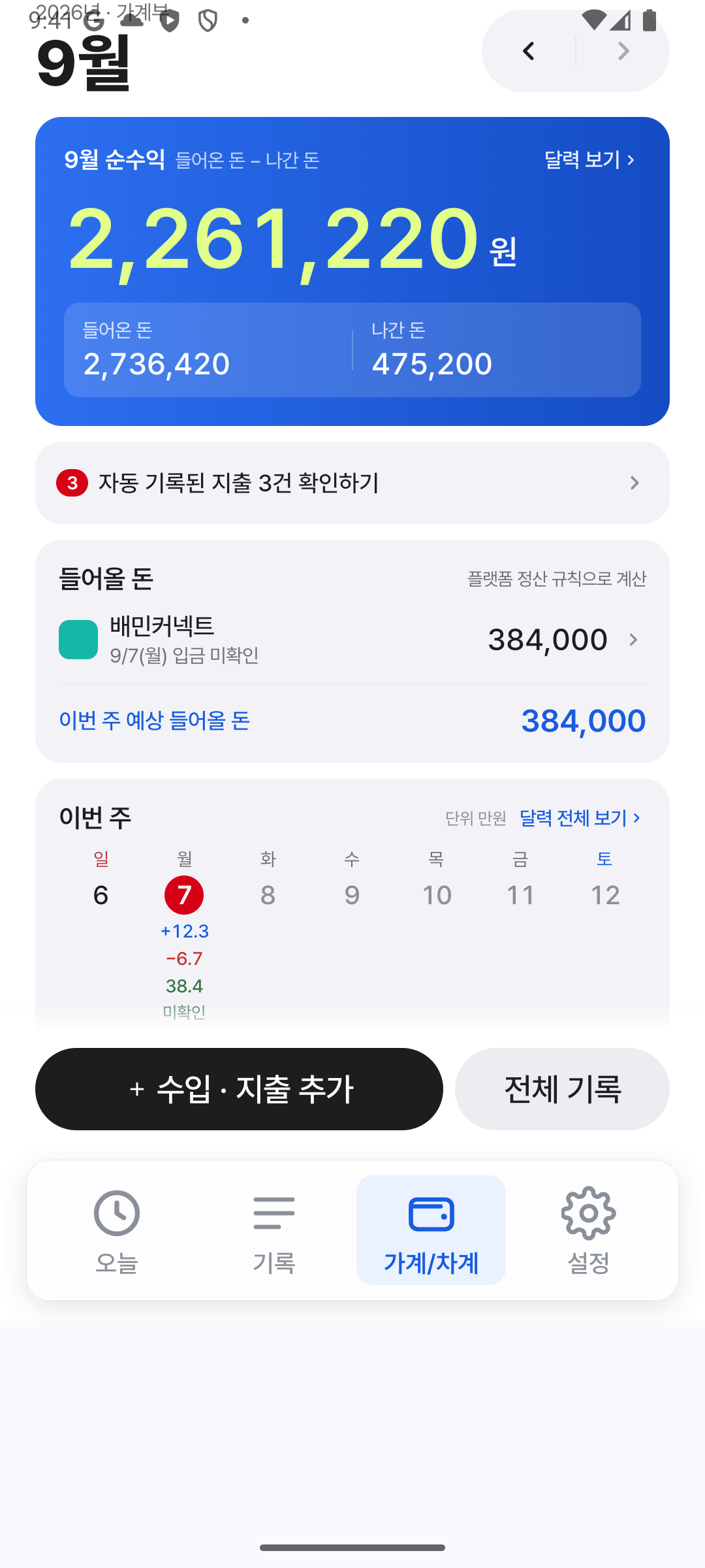 들어온 돈과 나간 돈, 입금 전 정산을 구분하는 배달템 가계부