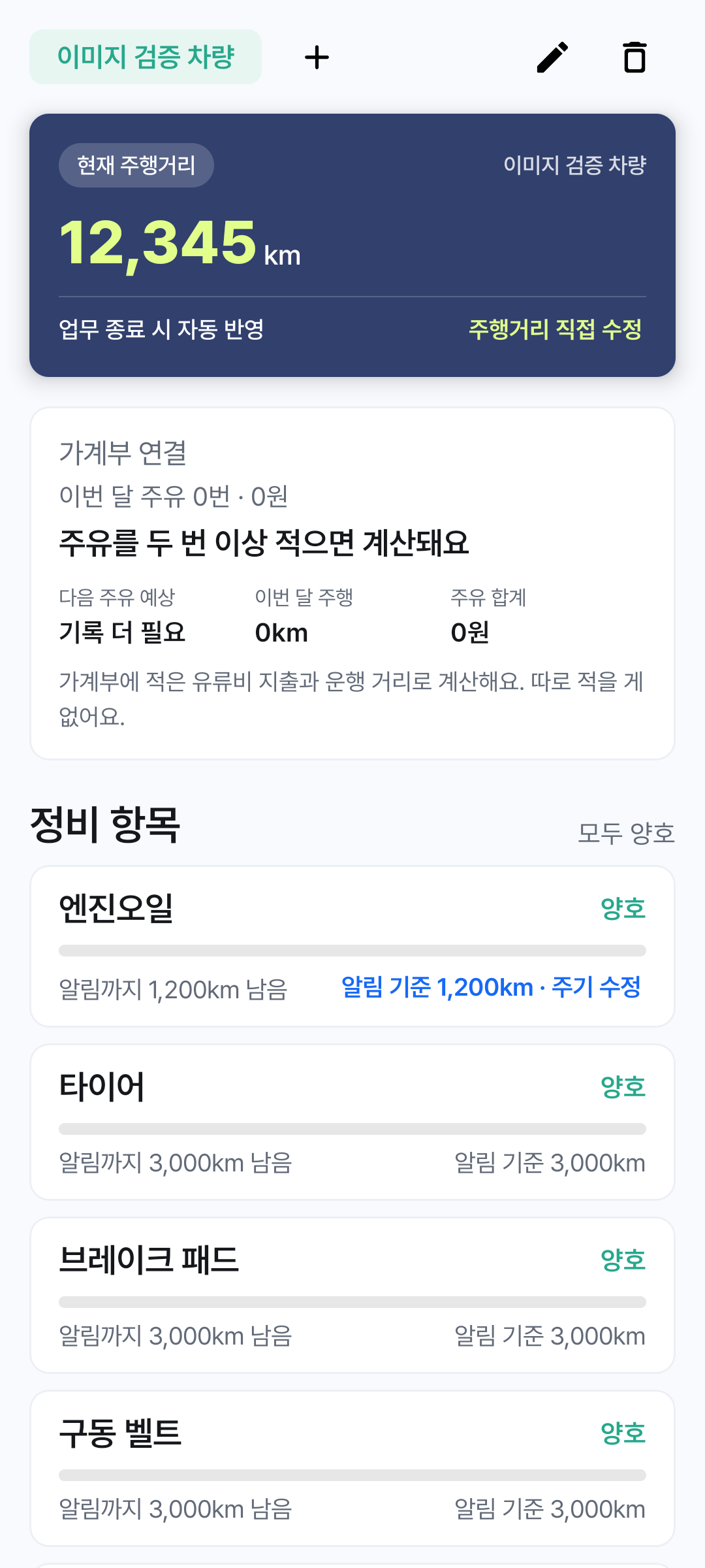 차량 누적 주행거리와 주유비 연결, 엔진오일·타이어·브레이크의 점검 시기를 보여주는 차계부